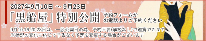 黒船屋特別公開