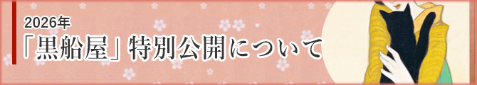 黒船屋特別公開
